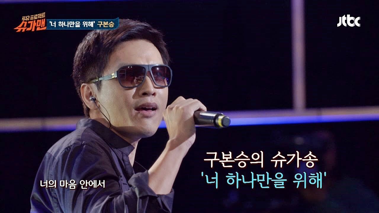 [재석팀] 슈가송 구본승 '너 하나만을 위해' ♪  슈가맨 2회