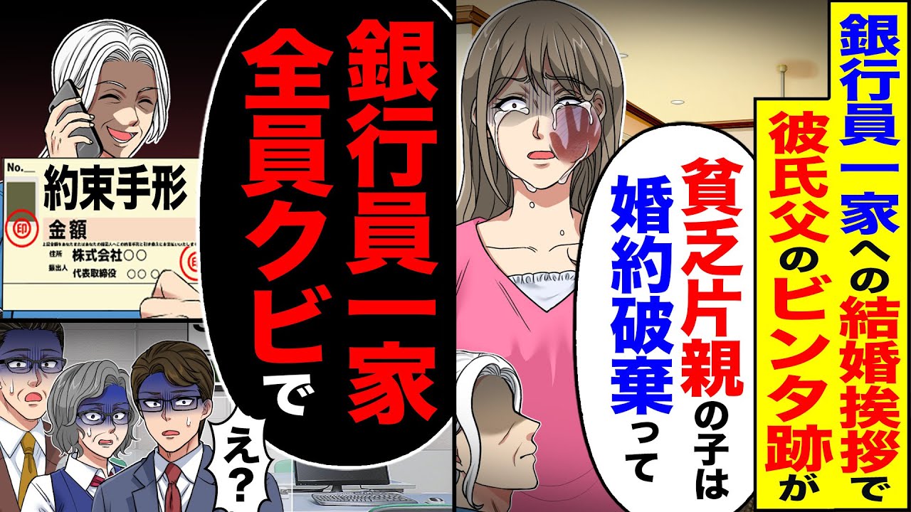 【スカッと】エリート銀行員一家へ結婚挨拶で娘の顔にビンタの跡が「金目当ての貧乏片親は婚約破棄って」→彼氏父の手形を見た父が…【漫画】【アニメ】【スカッとする話】【2ch】