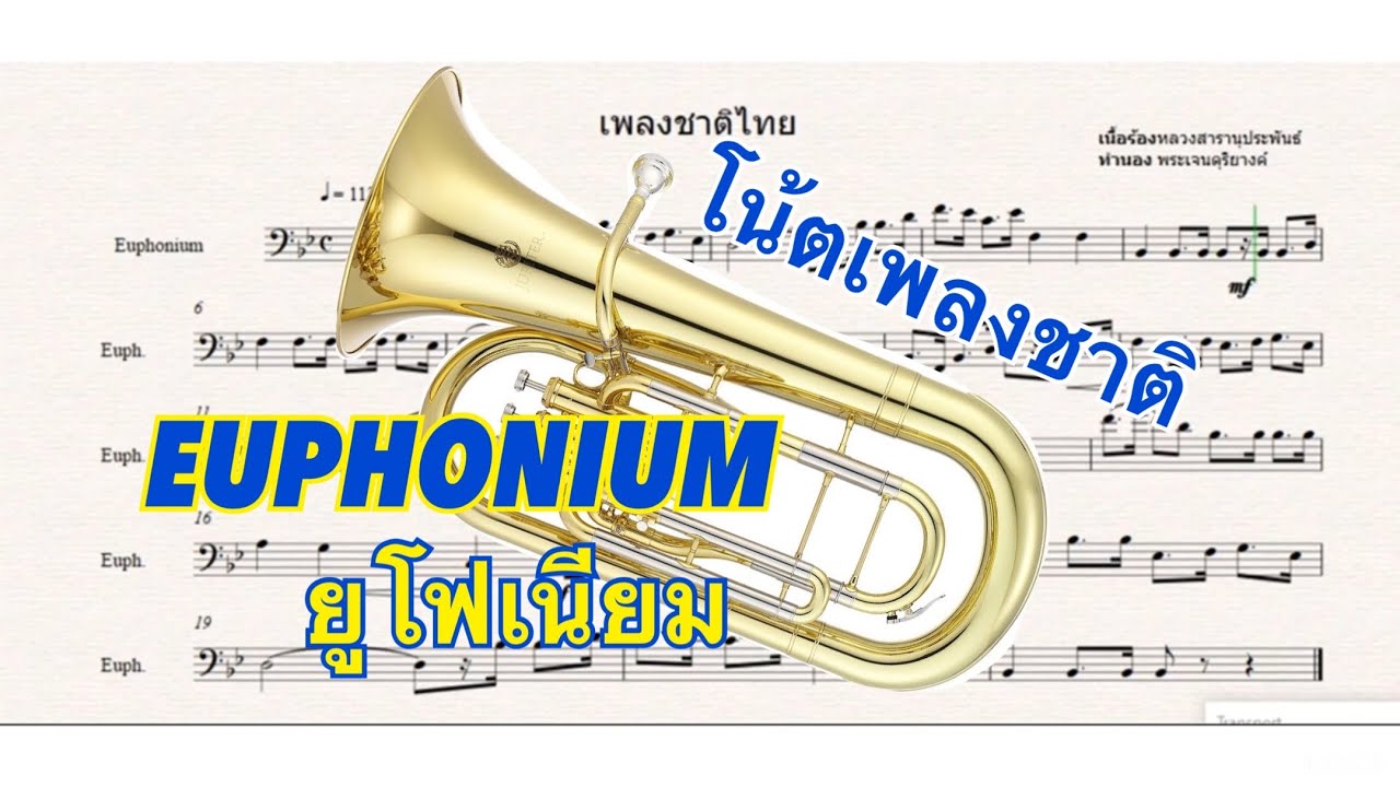 โน้ต ทำนองเพลงชาติไทย เครื่อยูโพเนียม Euphonium