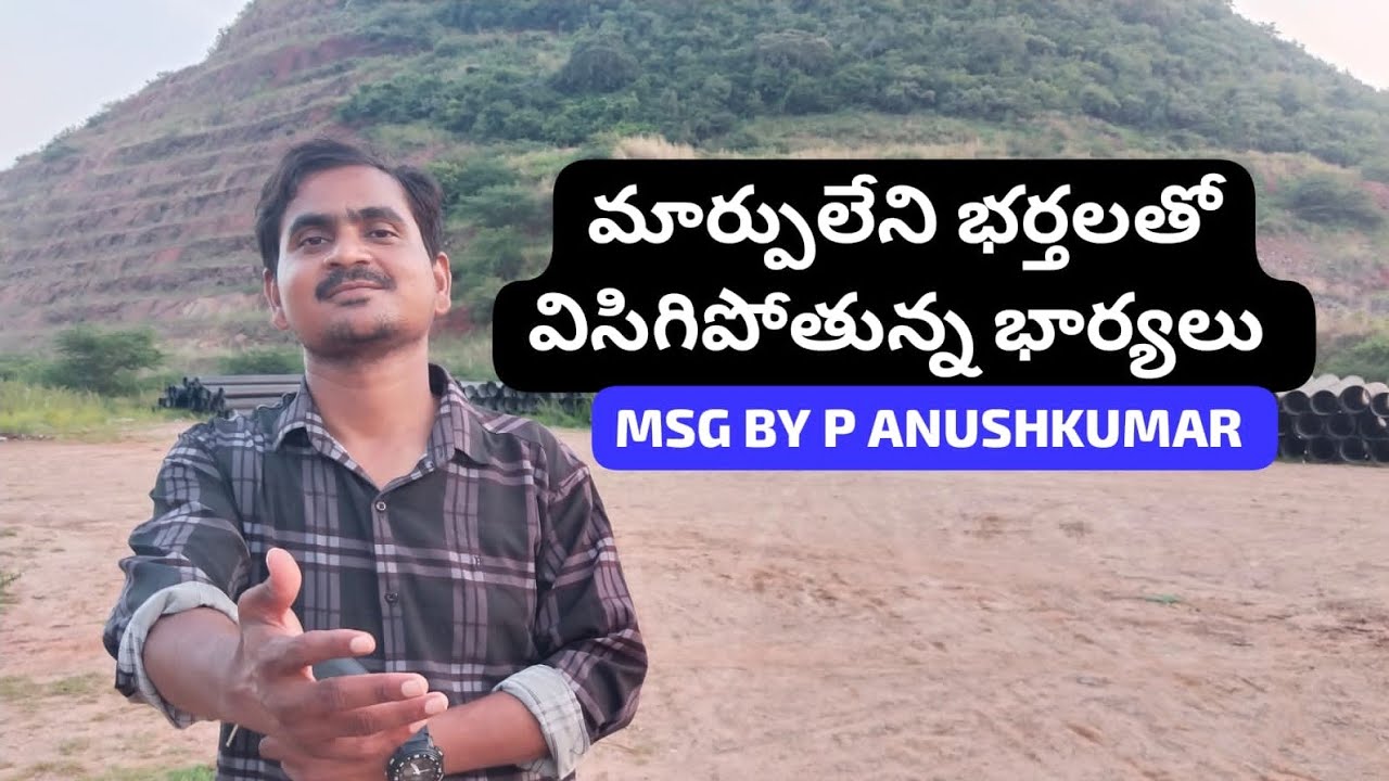 మార్పు లేని భర్తలతో విసిగిపోతున్న భార్యలు పాస్టర్ పి అనుష్ కుమార్ is live!