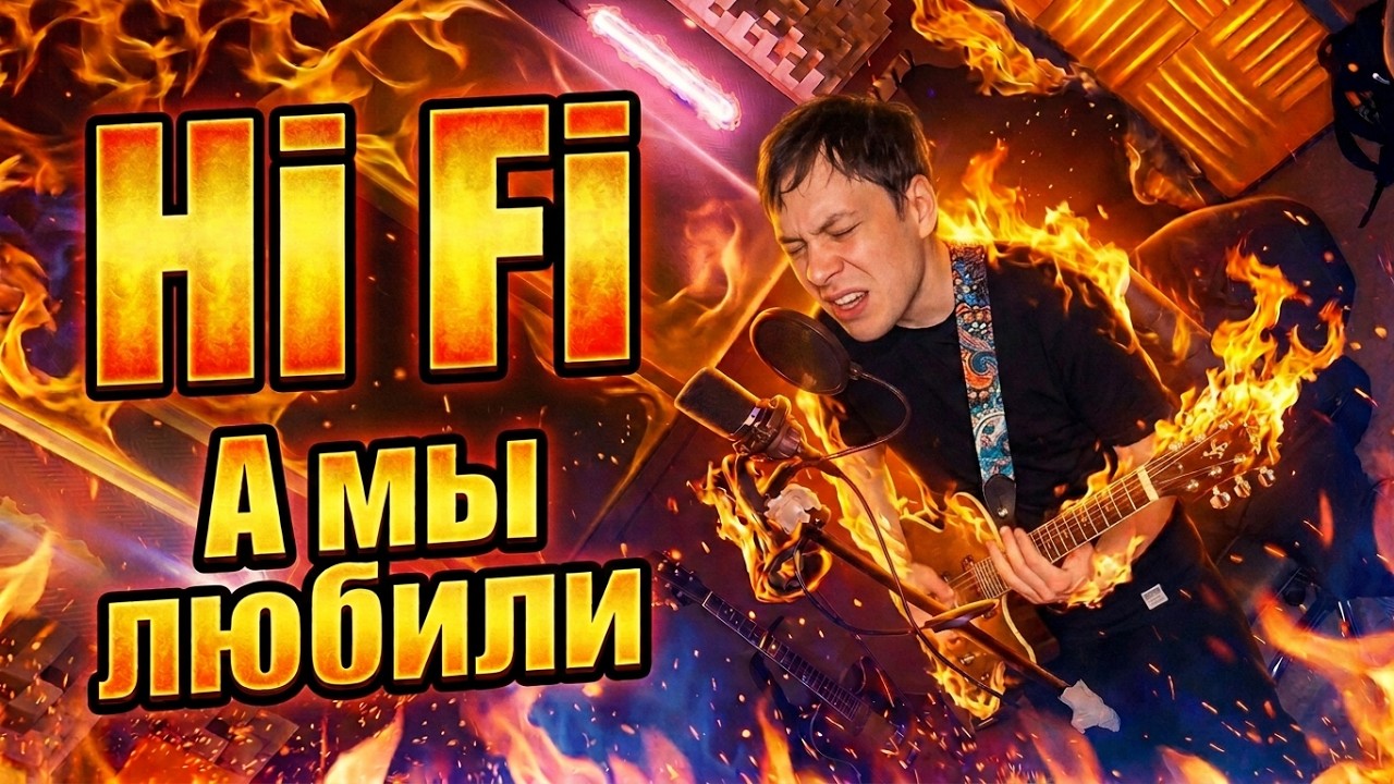 А МЫ ЛЮБИЛИ… и это видно 🎸