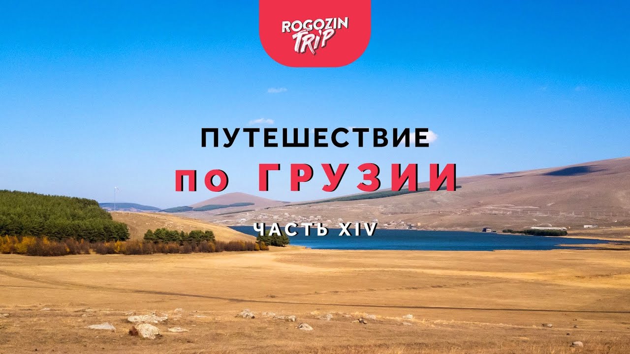 Одиночное путешествие по Грузии. Часть 14. Озеро Паравани. Ресторан. Дорога на Вардзию.