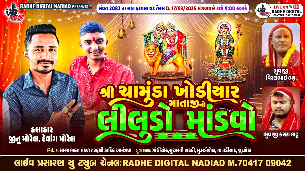 LIVE MOREL : Shree Chamunda Khodiyar Mataji No Liludo Mandvo | Hitu Morel -  Devang morel