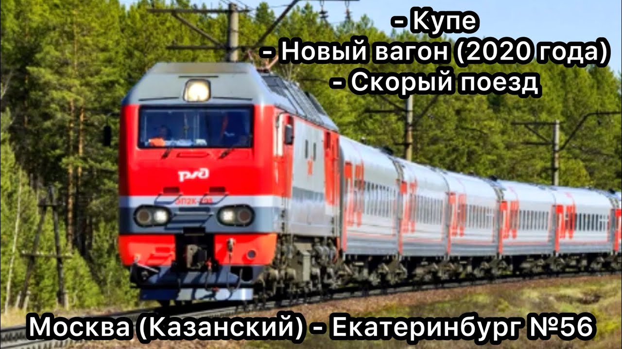 Москва (Казанский вокзал) - Екатеринбург Пас. №56 Скорый поезд - Купе