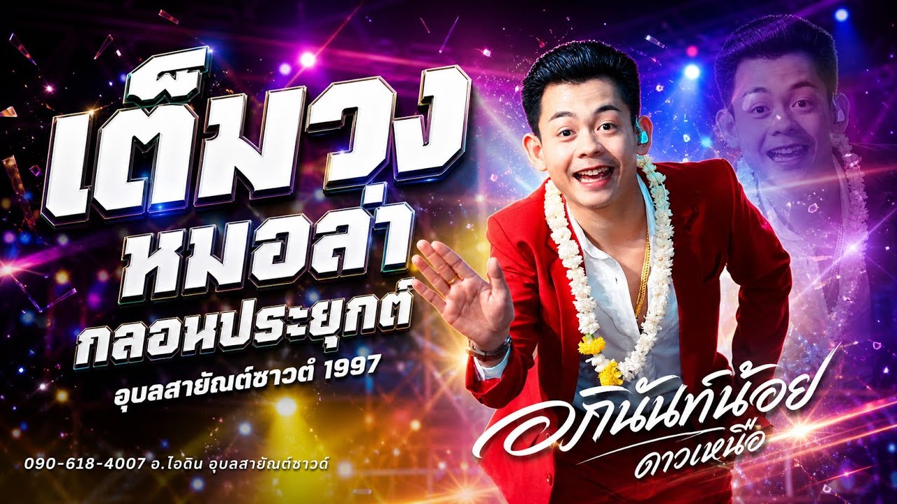 ใหม่ล่าสุดต้อนรับปีใหม่2569 !!เต็มวง อภินันท์น้อย ดาวเหนือ งาน อ.กุดข้าวปุ้น #ล่าสุด #แบ่งเคิ่ง Ep.1