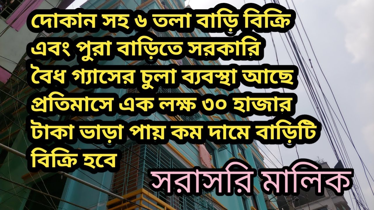 দোকান সহ ৬ তলা বাড়ি বিক্রি হবে কম দামে@Bd shahadat