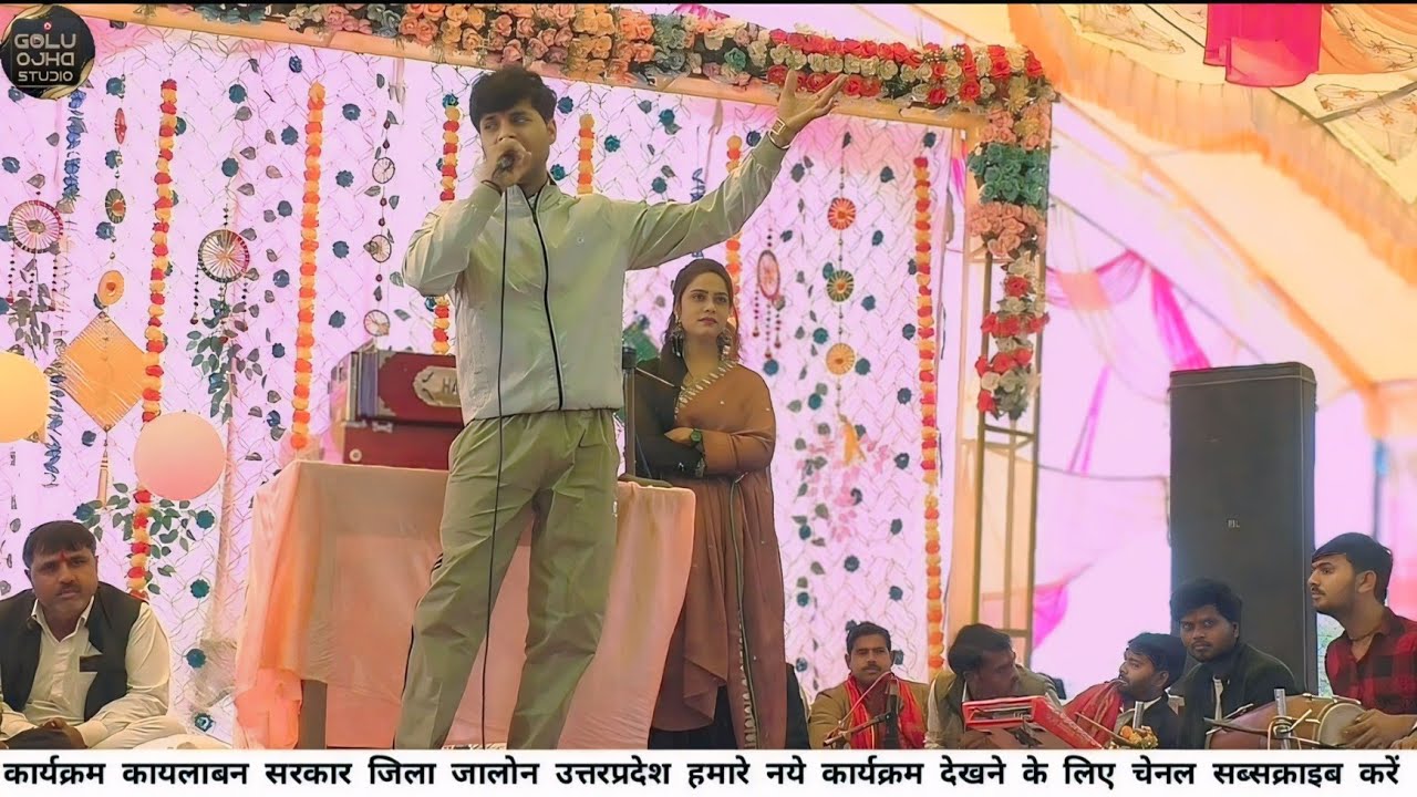 गोलू ओझा / निशा भारती / नोन स्टॉप कार्यक्रम रंगारंग कायलाबन  सरकार जिला जालौन उत्तर प्रदेश