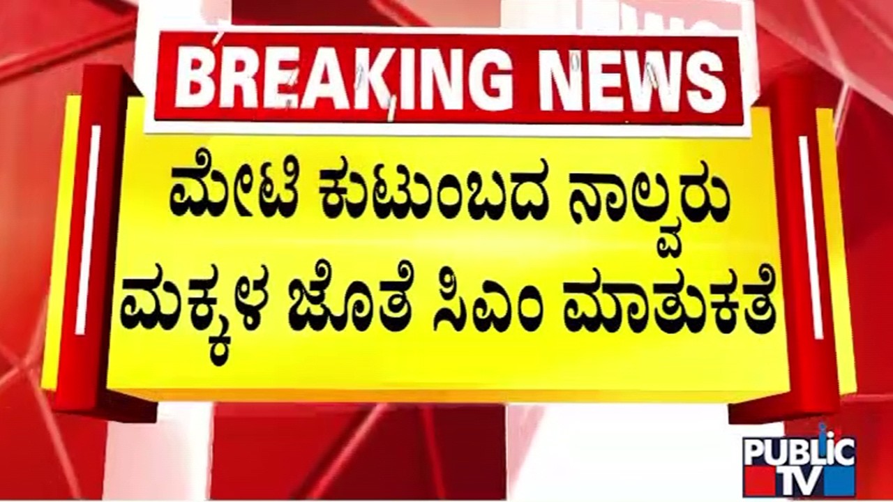 CM Siddaramaiah Holds Meeting With HY Meti Children In Vidhana Soudha