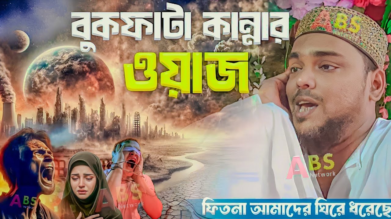 বুকফাটা কান্নার ওয়াজ। পীরজাদা আব্বাস সিদ্দিকী ওয়াজ। Pirzada Abbas Siddiqui Jalsa