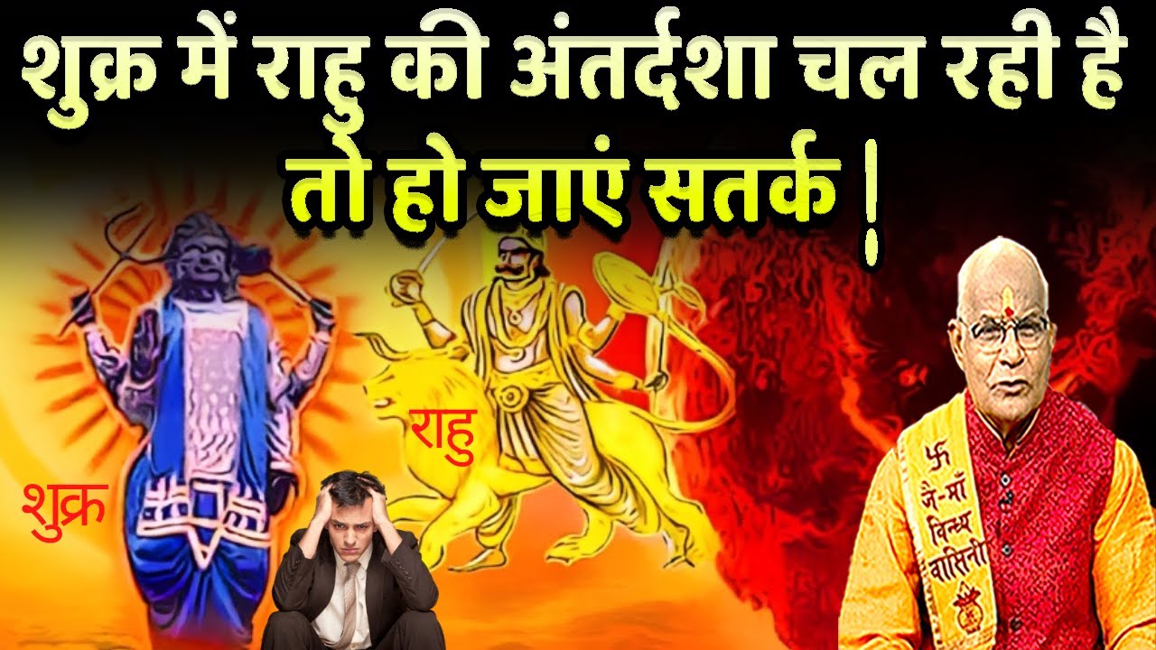 शुक्र में राहु की अंतर्दशा चल रही है तो हो जाएं सतर्क ! | Pandit Suresh Pandey | Darshan24