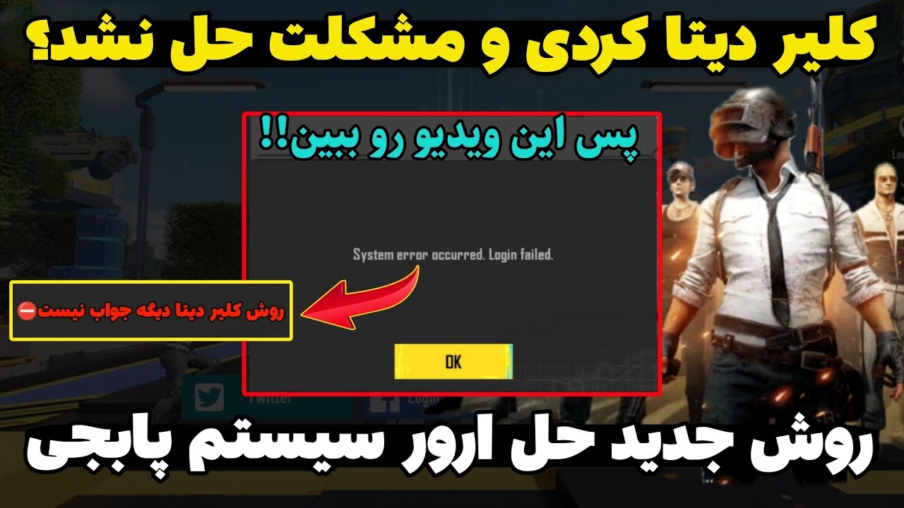 تنها روش حل مشکل لاگین به اکانت پابجی موبایل | حل ارور System error occurred | حل مشکل ورود به پابجی
