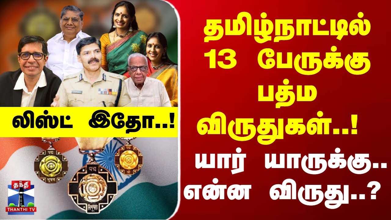 Padama Awards 2026 | தமிழ்நாட்டில் 13 பேருக்கு பத்ம விருதுகள்..! யார் யாருக்கு.. என்ன விருது..?