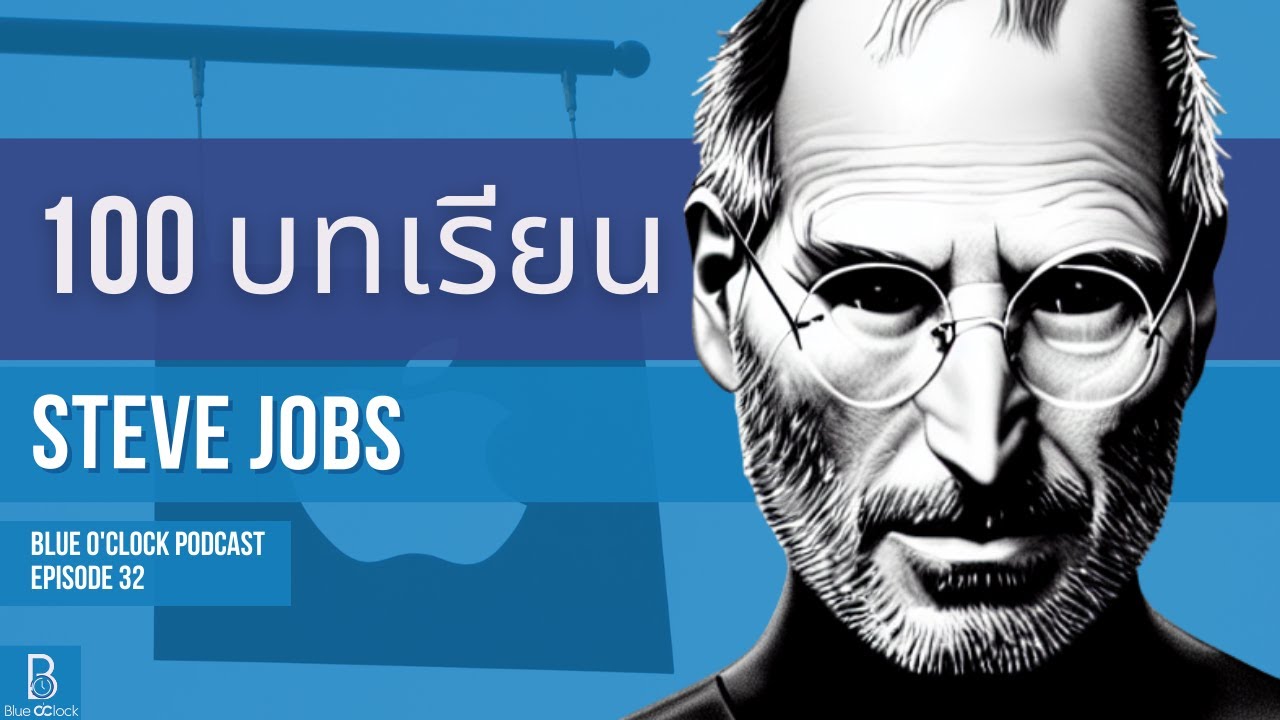 100 ข้อคิด จาก Steve Jobs | Blue O’Clock Podcast EP. 32