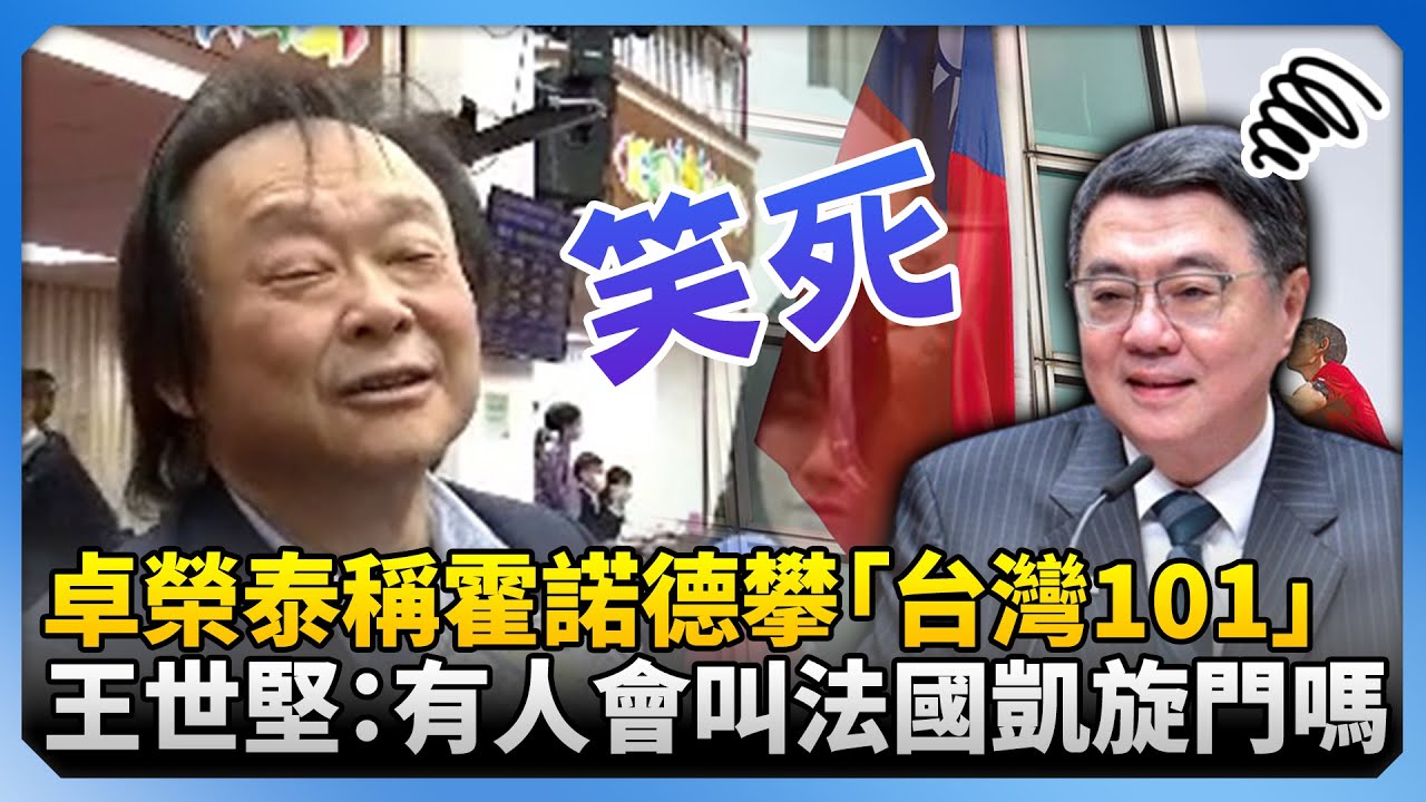 卓榮泰稱霍諾德攀「台灣101」　王世堅笑酸：有人會叫法國凱旋門嗎？@ChinaTimes