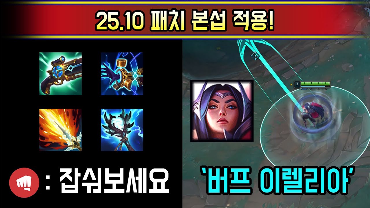 오늘부터 완전히 새로운 메타 시작됩니다. 25.10 패치 본섭 적용!