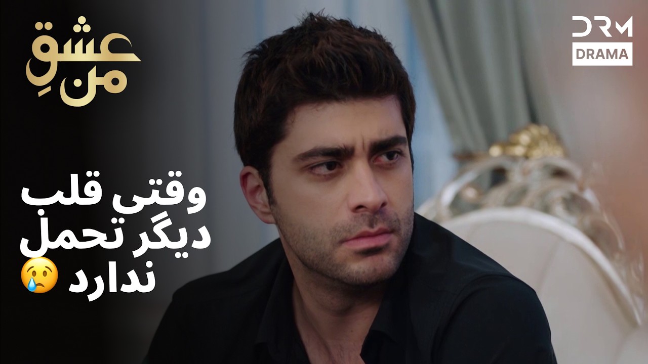 وقتی قلب دیگر تحمل ندارد 😢 | عشق من | #قلب #درد #زندگی| UK2L