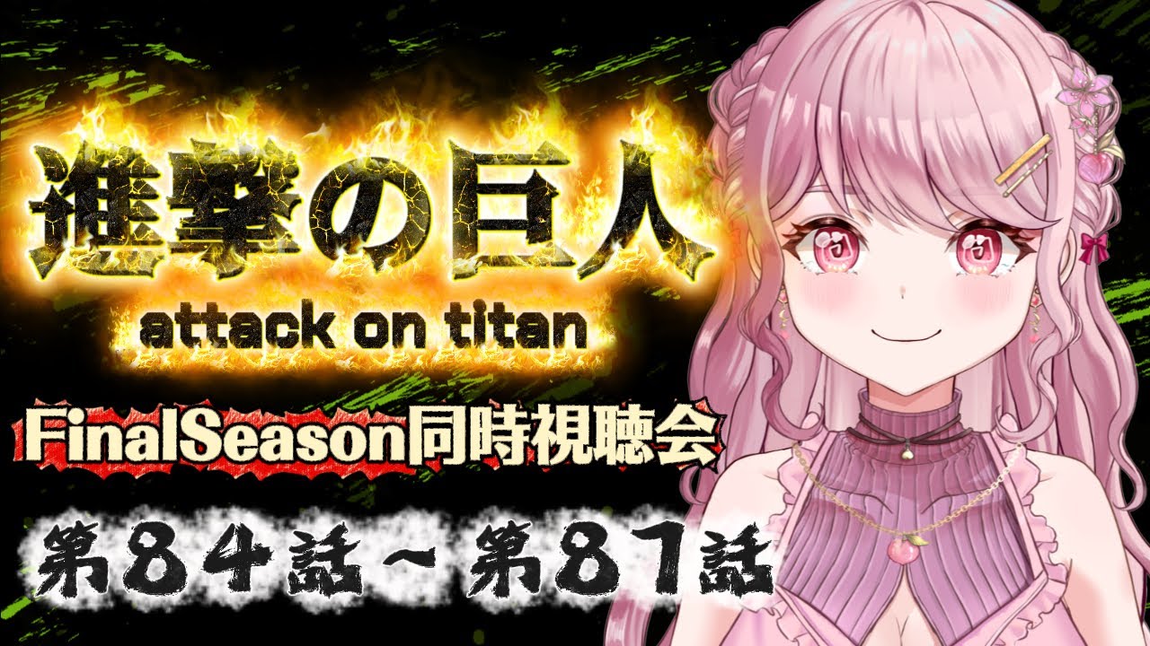 FinalSeason🔥84～87話🌄初見Vtuberと進撃の巨人同時視聴会！！〖 #進撃の巨人 / #同時視聴会 〗#vtuber