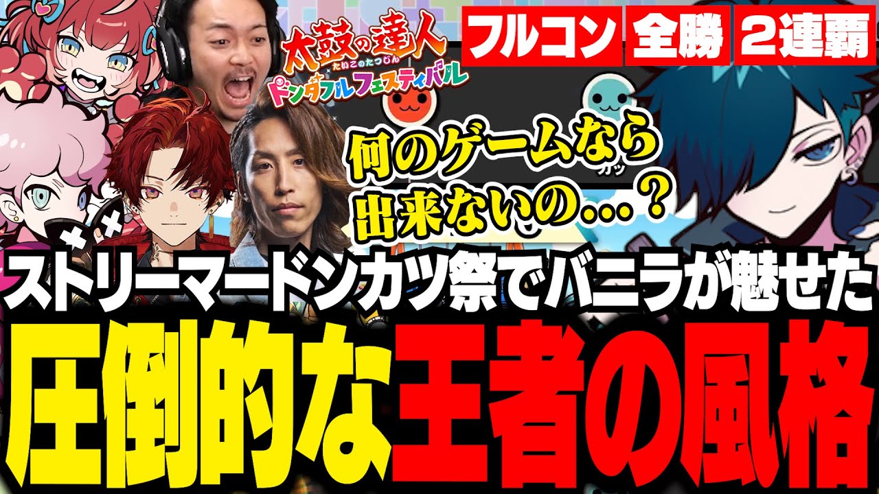 周りの配信者にドン引かれながらも圧倒的な強さで大会を優勝するバニラ【太鼓の達人 ドンダフルフェスティバル/バニラ/切り抜き】