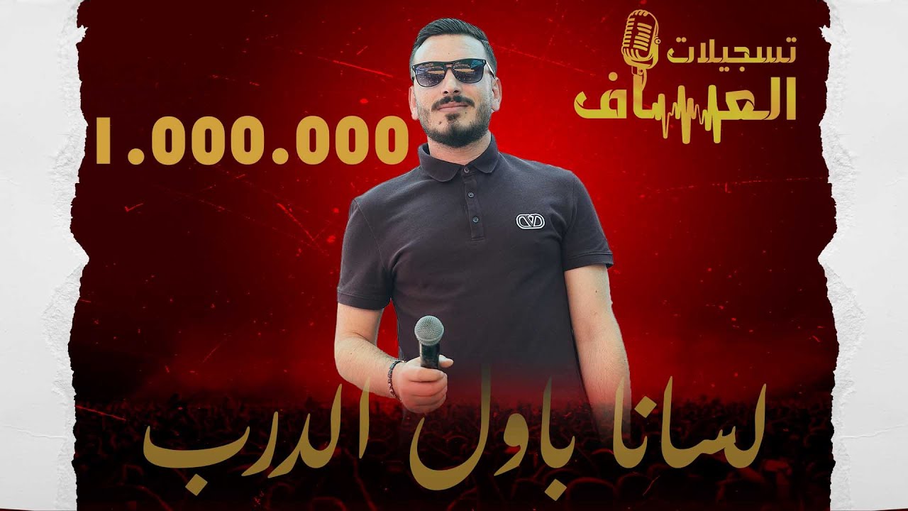لسانا باول الدرب 😭 شلون انام اليل💔  ايش يفيد الندم 🔥 #عدي_فرسان  من حفل زفاف العريس مصطفى الديك.