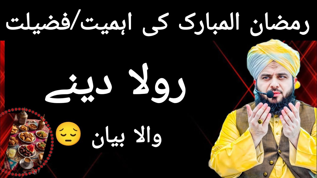 رمضان المبارک میں روزے رکھنے والا بیان اسلامک ویڈیوز/پیر اجمل رضا قادری بیان 