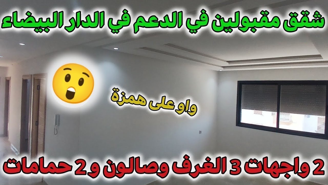 شقق جاهزة للبيع 🚨 في الدار البيضاء مقبولة في الدعم ✋🏻😲 ثلاثة الغرف اوصالون ✅
