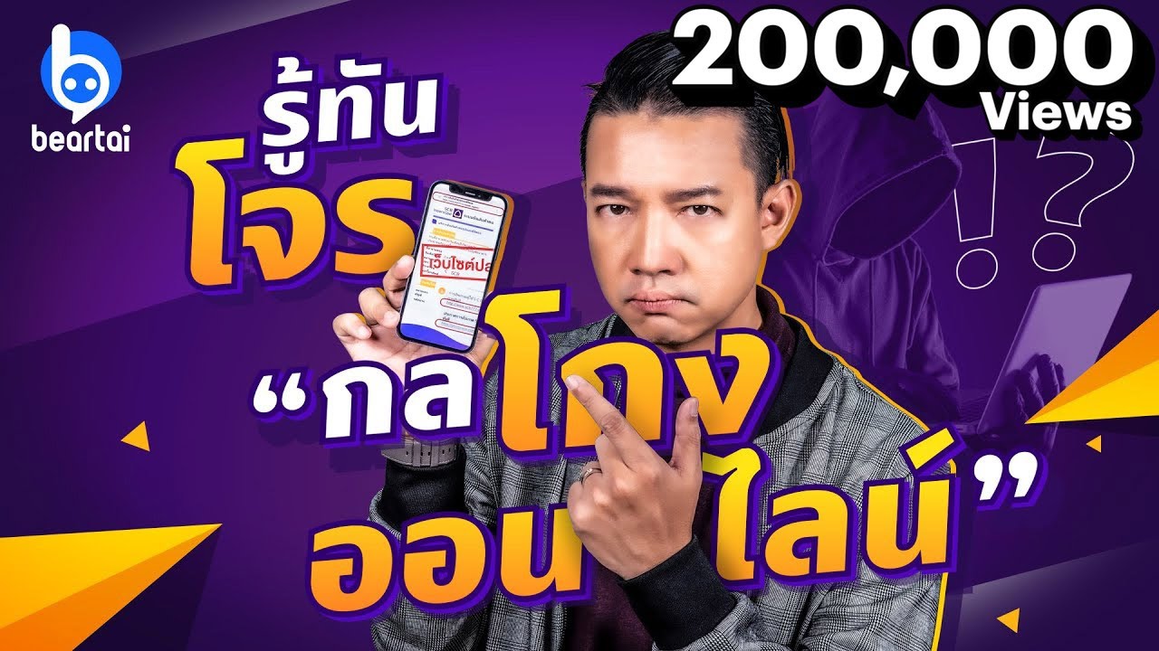 รู้ทันโจร “กลโกงออนไลน์” !?