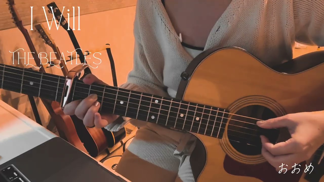 弾き語りカバー　I Will/THE BEATLES