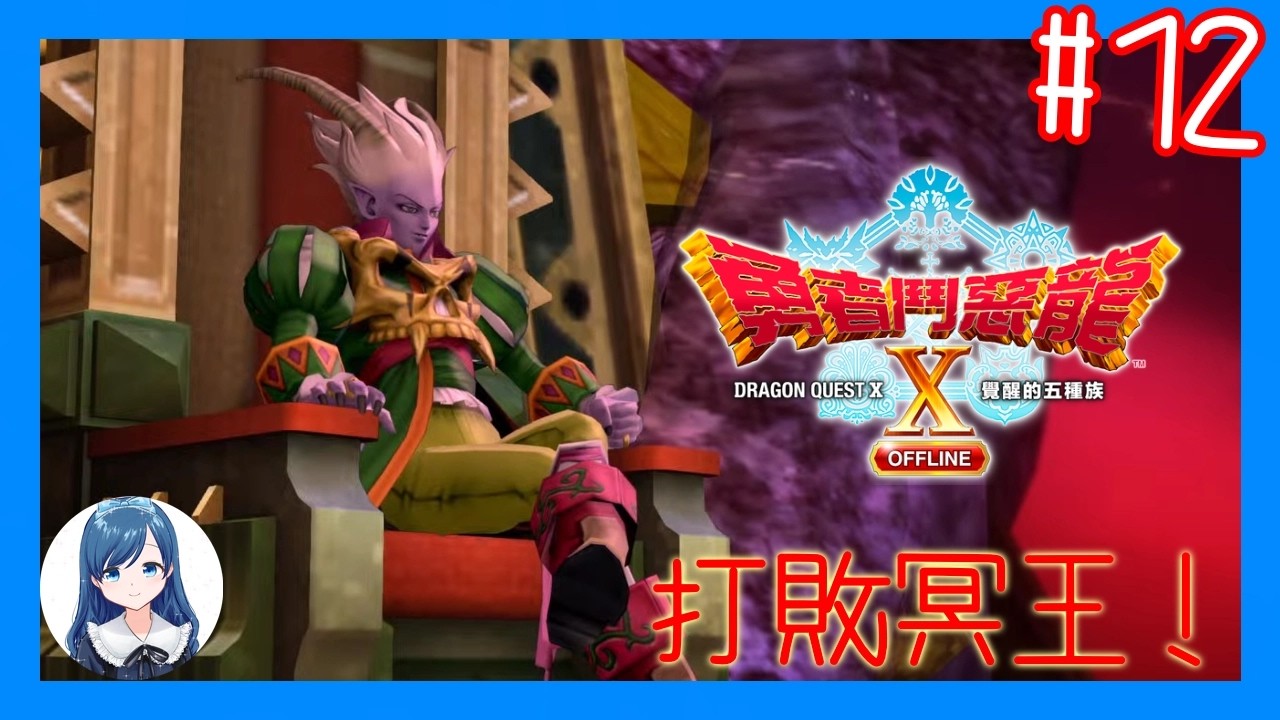 [冥王之心]清一些支線就去打冥王！/《勇者鬥惡龍 X  OFFLINE 覺醒的五種族》 (Dragon Quest X Offline) #12