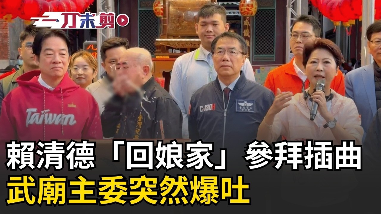 總統賴清德「回娘家」參拜插曲！武廟主委突然爆吐 賴清德衝上前關心！ 總統拜年發紅包 與陳亭妃現身大關帝廟│三立新聞台