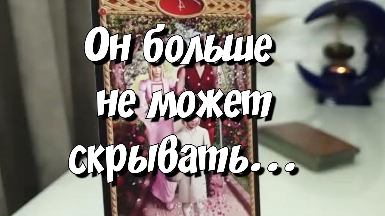 Его 100% планы на будущее с Тобой☝️🔥 #расклад #таро #егопланынатебя
