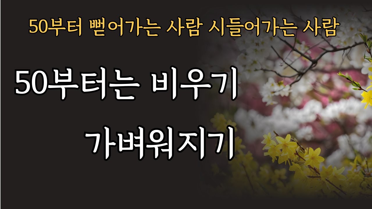 인생 후반전은 50부터 판가름난다/ 50부터 뻗어가는 사람 시들어가는 사람