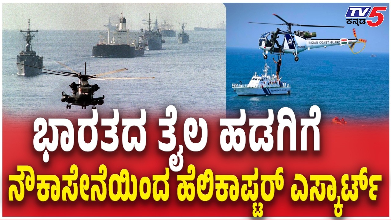 Indian Oil Tanker Received Helicopter Escort From Navy | ಭಾರತದ ತೈಲ ಹಡಗಿಗೆ ನೌಕಾಸೇನೆಯಿಂದ ಎಸ್ಕಾರ್ಟ್