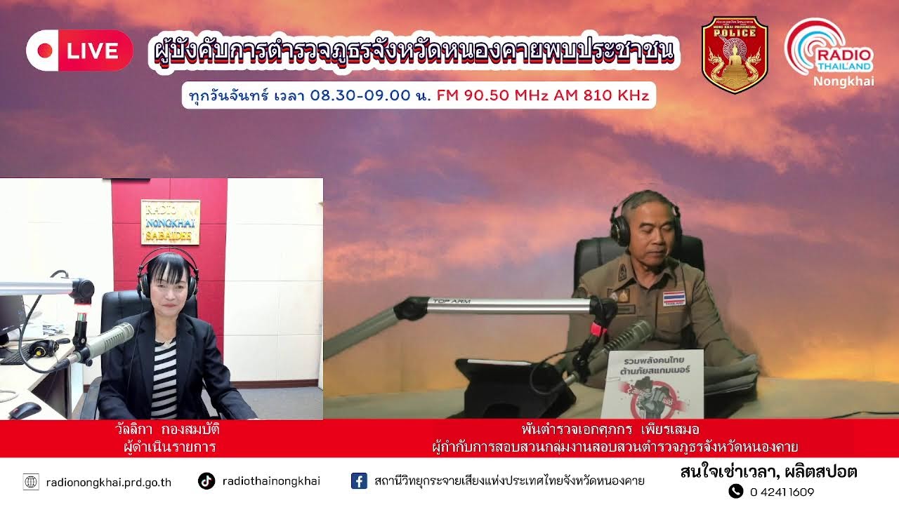 🔴[Live] รายการ ผู้บังคับการตำรวจภูธรจังหวัดหนองคาย พบประชาชน วันจันทร์ที่ 26 มกราคม 2569