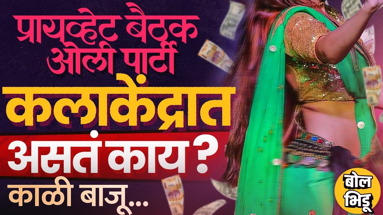 Govind Barge आणि Pooja Gaikwad केसमुळे चर्चा, ओली सुकी बैठक ते नाचगाणं Kala Kendra मध्ये असतं काय ?