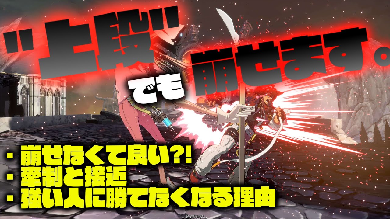 【GGST】中段や下段を使わなくても崩す方法、あります。【上段で崩すのは良いぞ話】