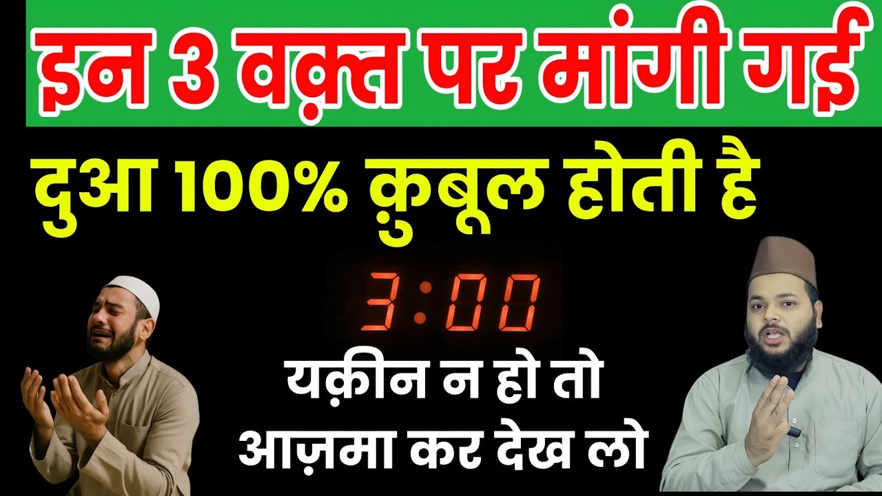 बस इन 3 वक़्त पर मांग कर देखो दुआ कैसे क़ुबूल होती है | यक़ीन न हो तो आज़मा लो | Best Time For Dua