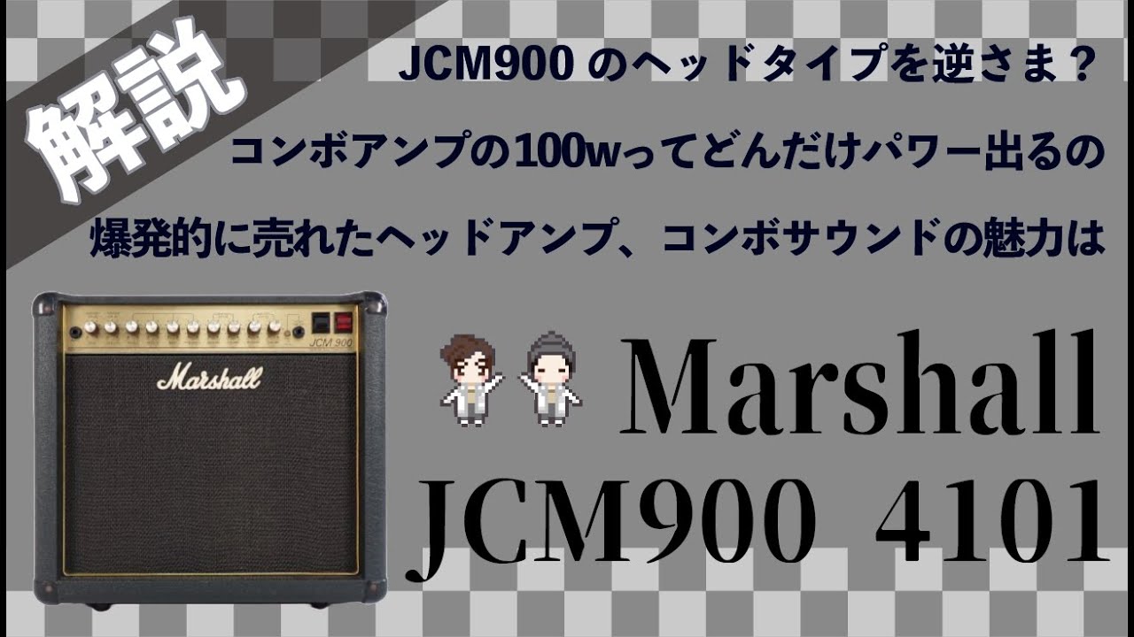 【音検証】 Marshall JCM900 4101