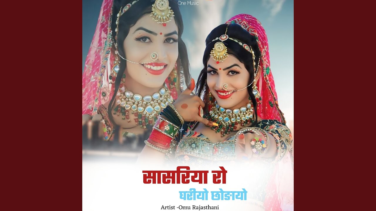 सासरिया रो घरीयो छोङायो
