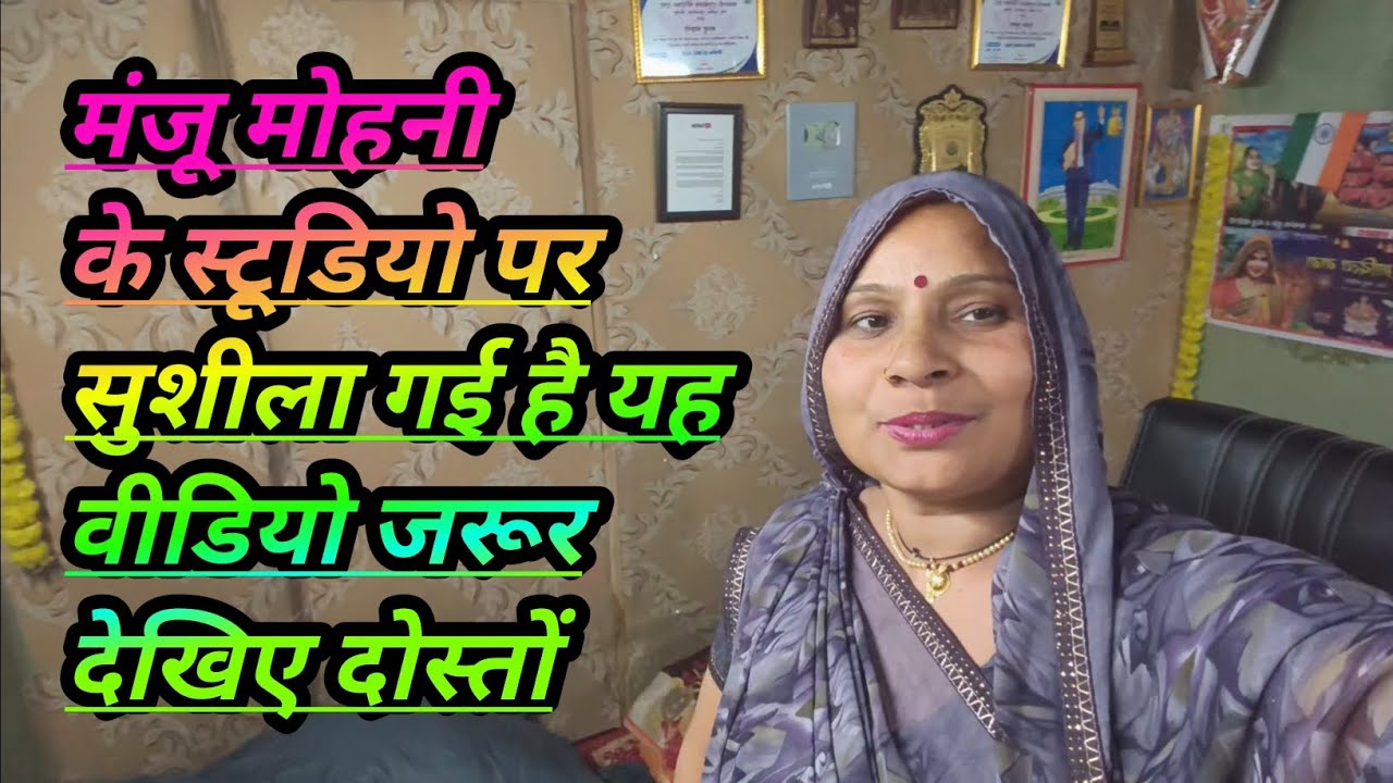 मंजू मोहनी के स्टुडियो पर सुशीला गई है यह वीडियो जरूर देखिए दोस्तों #viralmoment #sushilamadhupur 