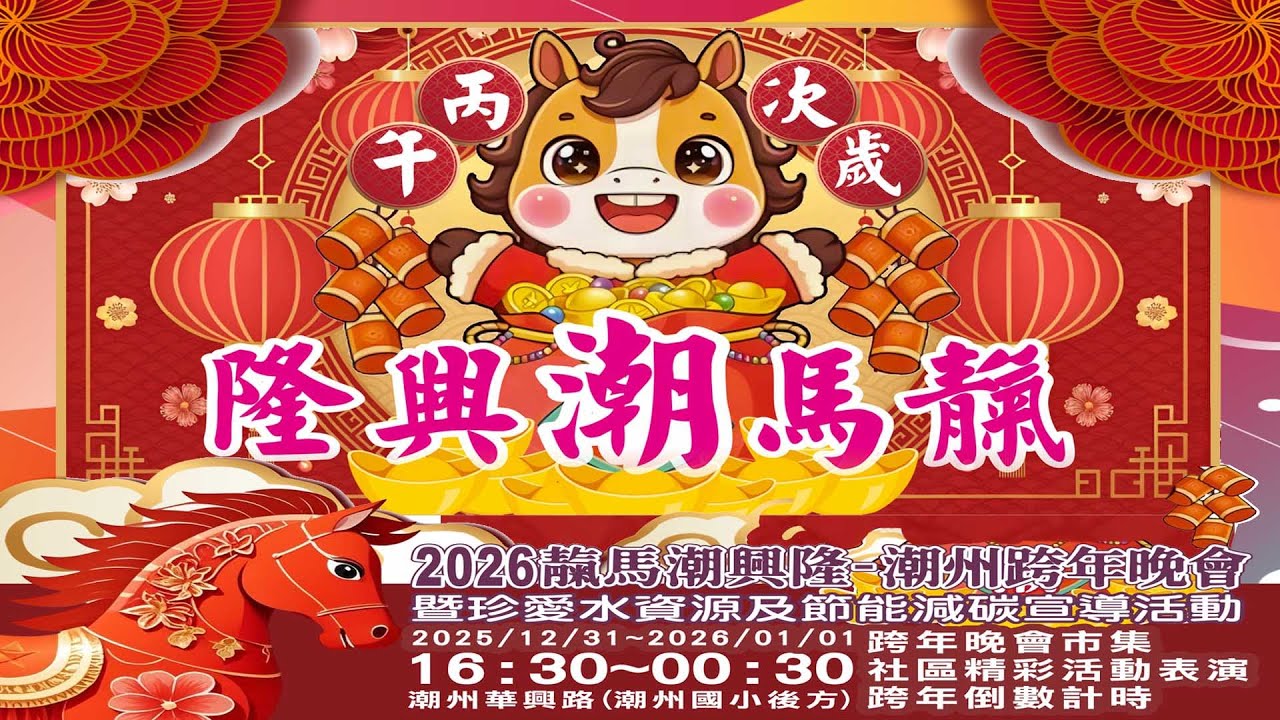 屏東縣潮州鎮公所    2026 靝馬潮興隆誇年晚會     #潮州陪你迎新年
