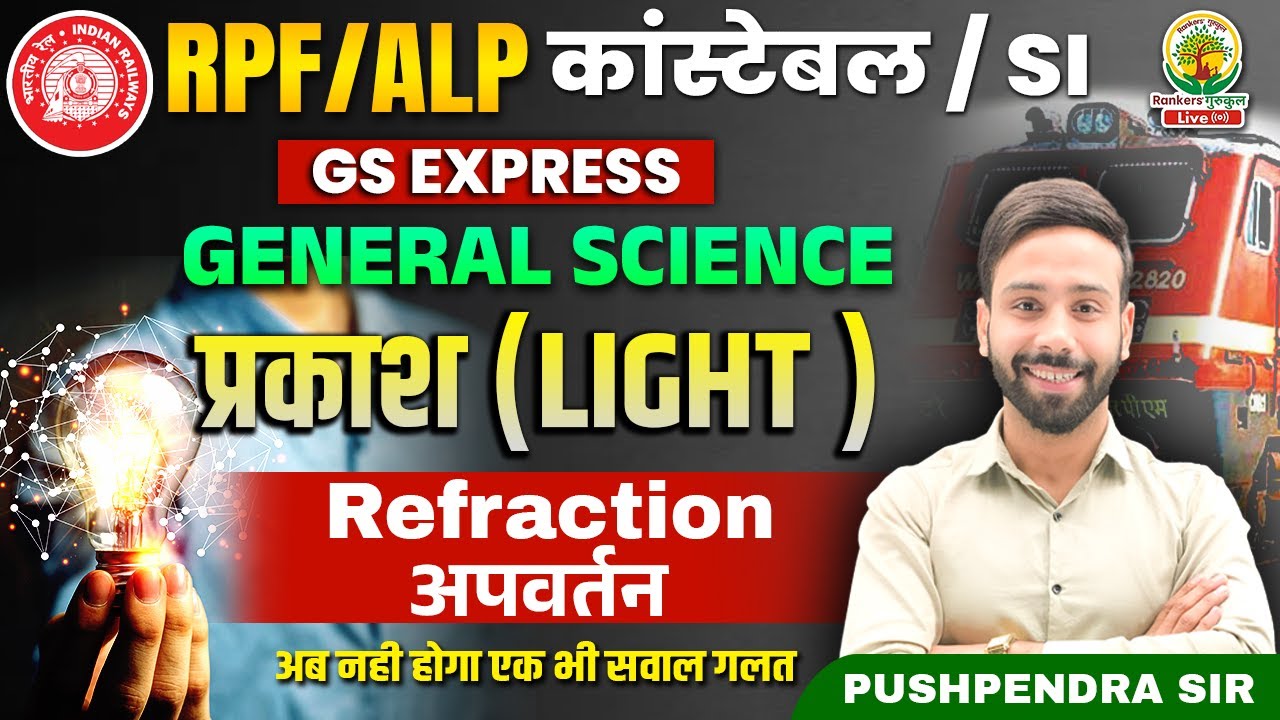 🔴Light (Refraction) | Physics | RPF Constable and SI | RPF GS Express | Physics By Pushpendra Sir