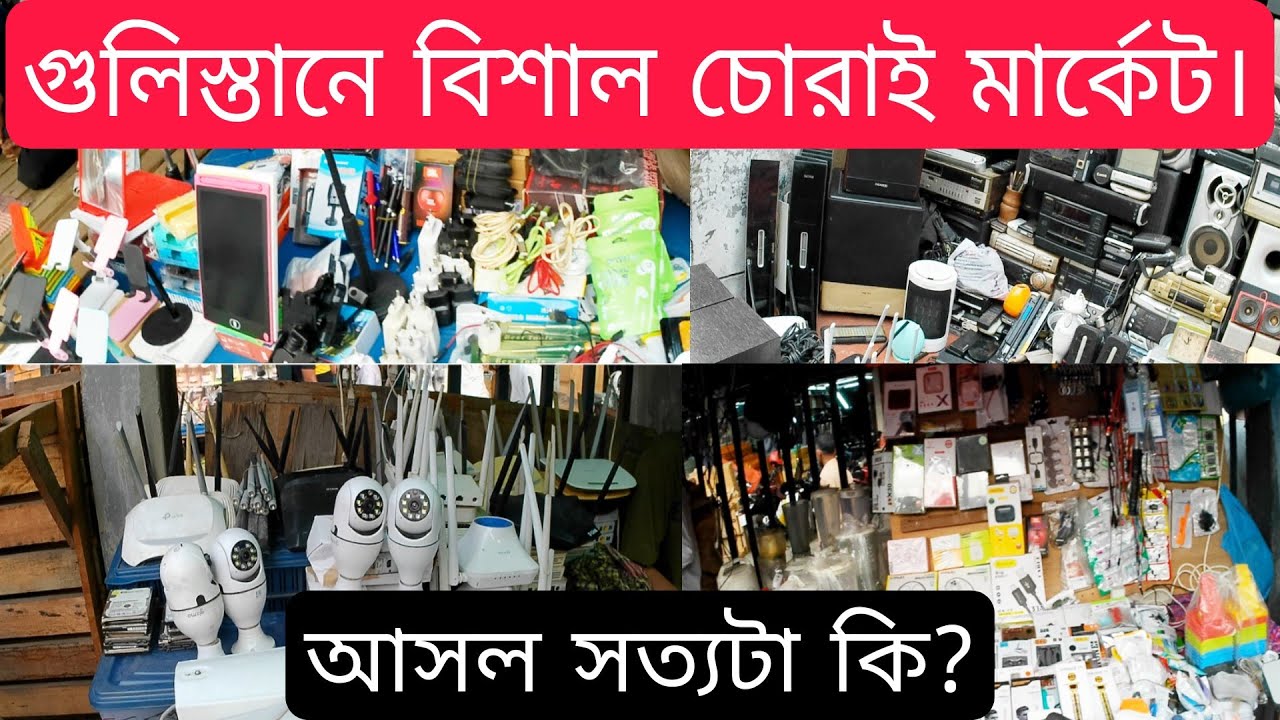 গুলিস্তানে সবচেয়ে  দামি দামি পণ্যের চোরাই বাজার।