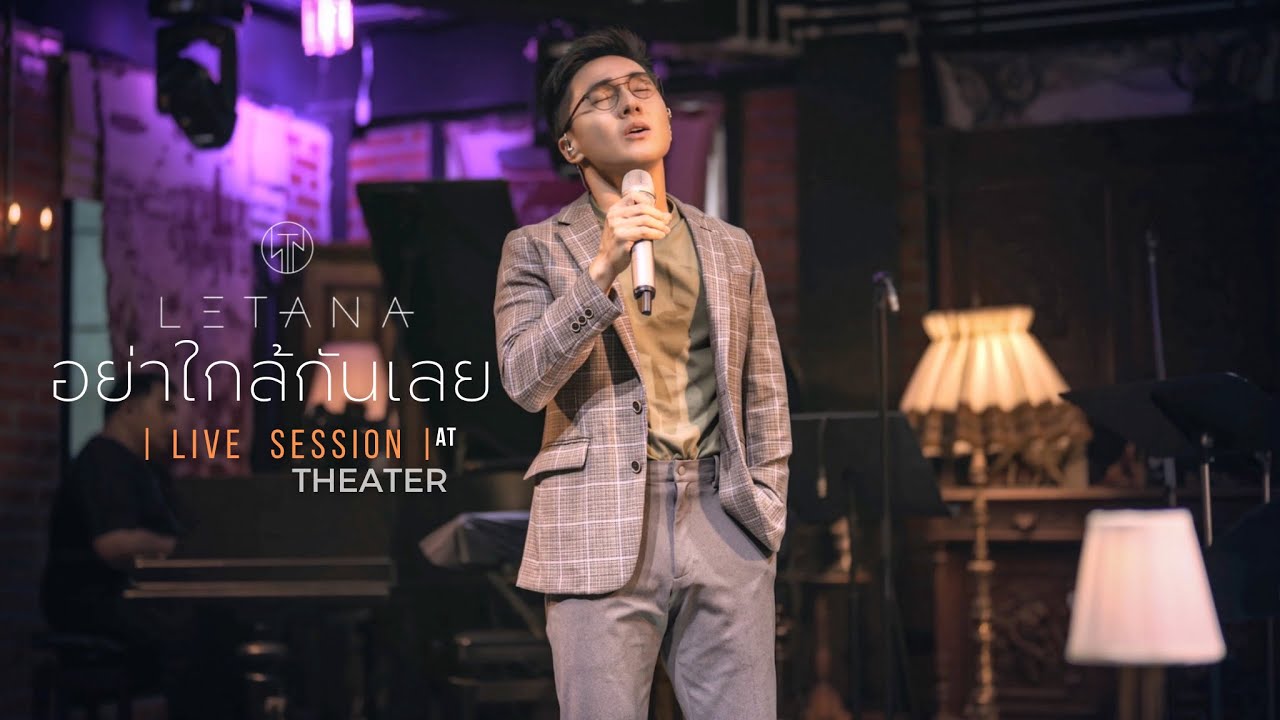 อย่าใกล้กันเลย - มาลีวัลย์ เจมีน่า ( Cover by LETANA )