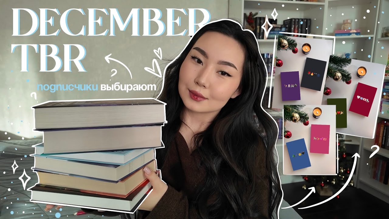 подписчики выбирают мой TBR на декабрь ❄️🌬️🤍