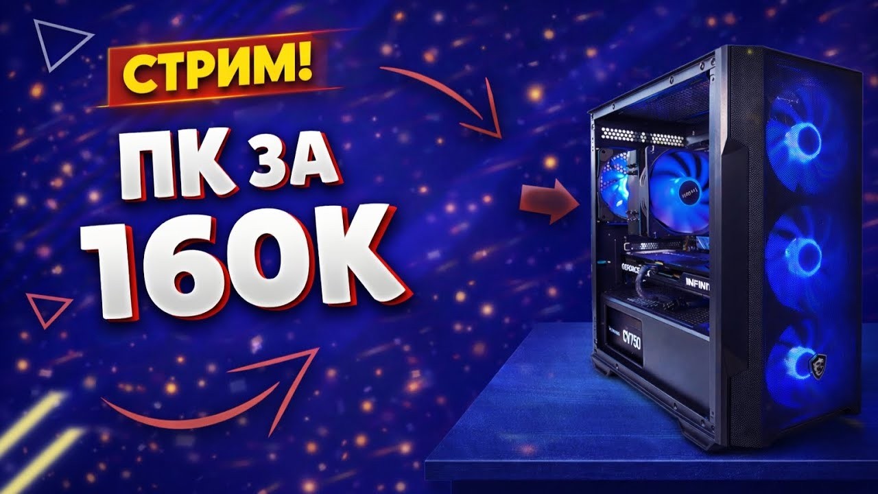 Сборка пк LIVE! Пк за 160к в 2026г! Ryzen 5 7500f+rtx 5070! Оцениваем сборки ! Сборка пк стрим!