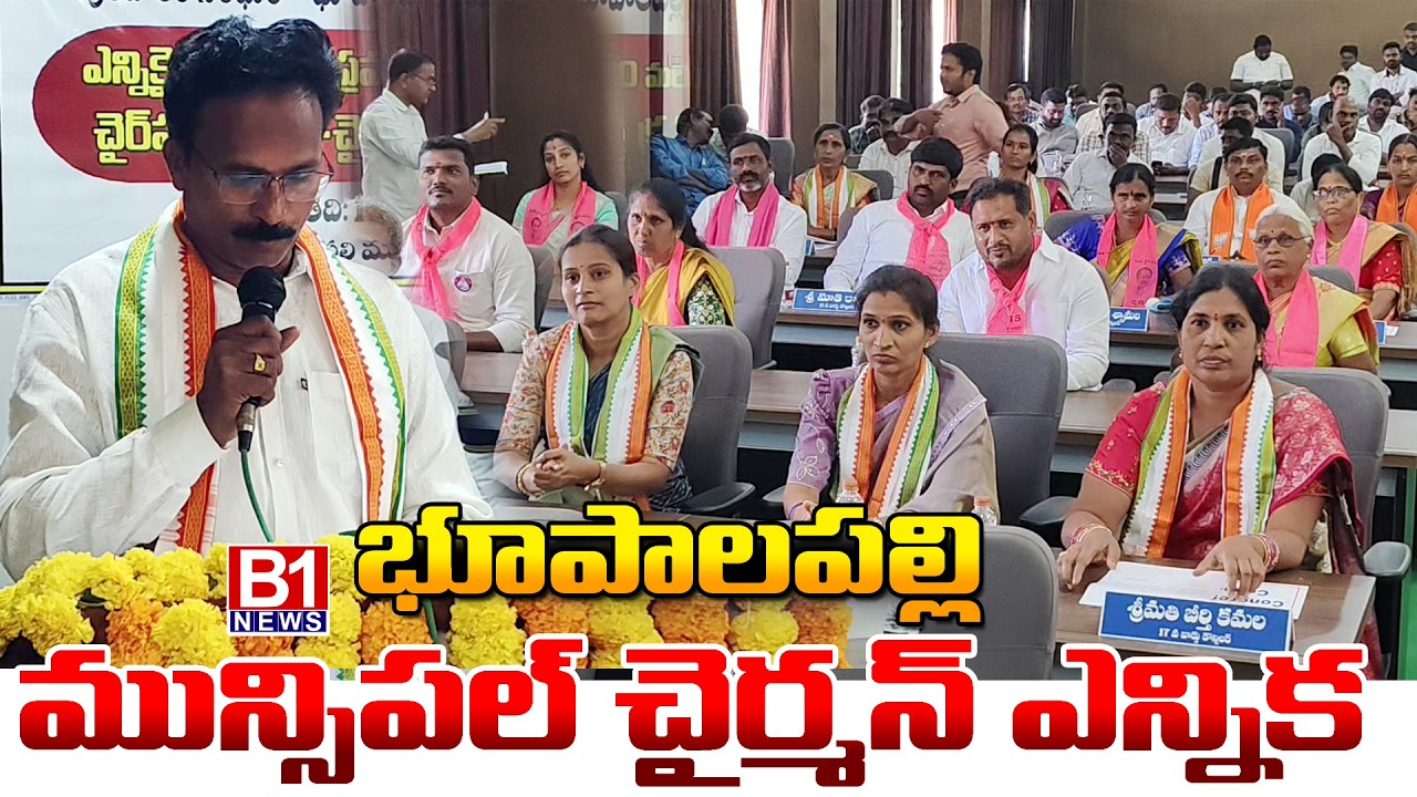 BRS బైకట్ | భూపాలపల్లి మున్సిపల్ చైర్మన్ ఎన్నిక | Bhupalpally Municipal Chairman Election | B1NEWS
