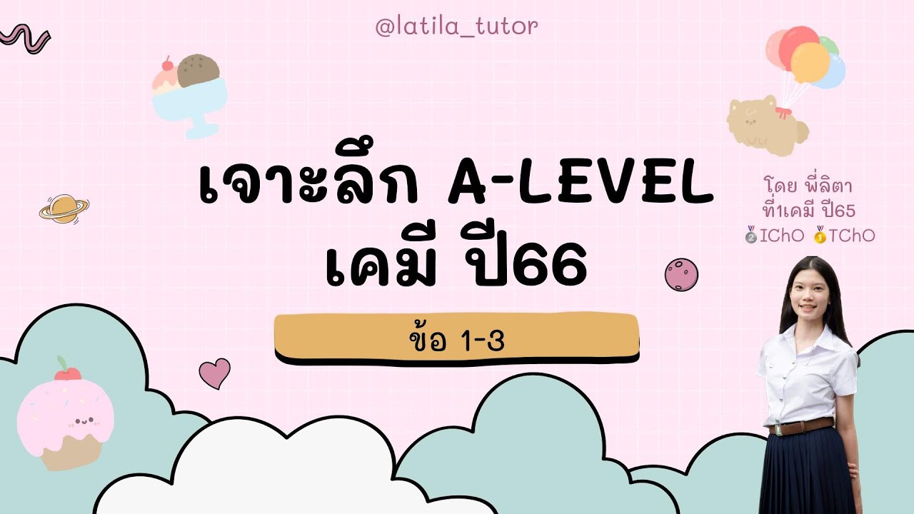 เจาะลึก A-level เคมี ปี66 ข้อ 1-3 Chem P'Lita @latila_tutor