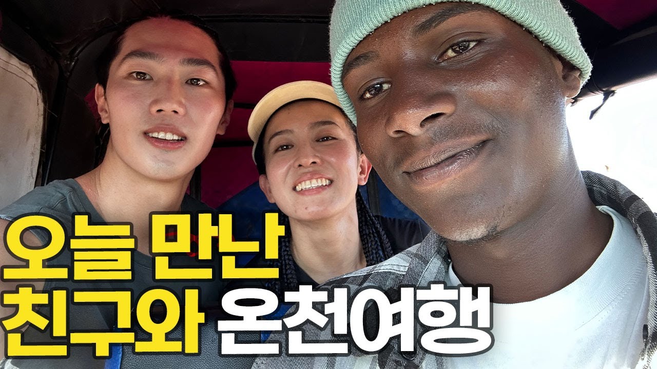 우연히 만난 친구들과 아프리카 온천 여행 가기..[탄자니아 ep.4]