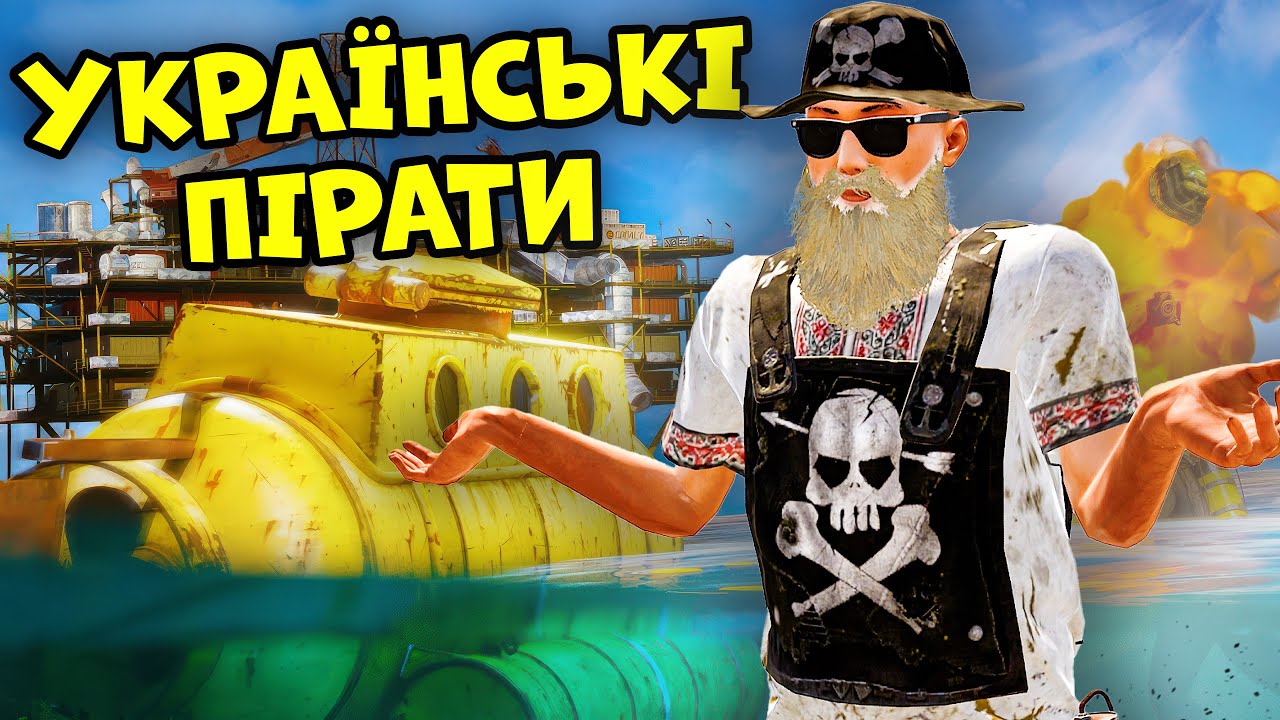 ЛЕГЕНДАРНИЙ МОРСЬКИЙ ВАЙП — ПОДОРОЖ у ЧАСІ: українські ПІРАТИ в грі RUST/РАСТ
