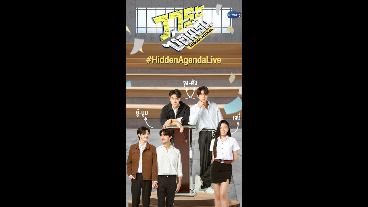 LIVE #HiddenAgendaLive | พบกับ “จุง, ดัง, อู๋, บูม, เจมี่” นักแสดงจากวาระซ่อนเร้น Hidden Agenda